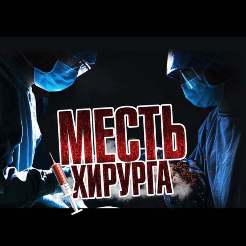 Квест Месть Хирурга